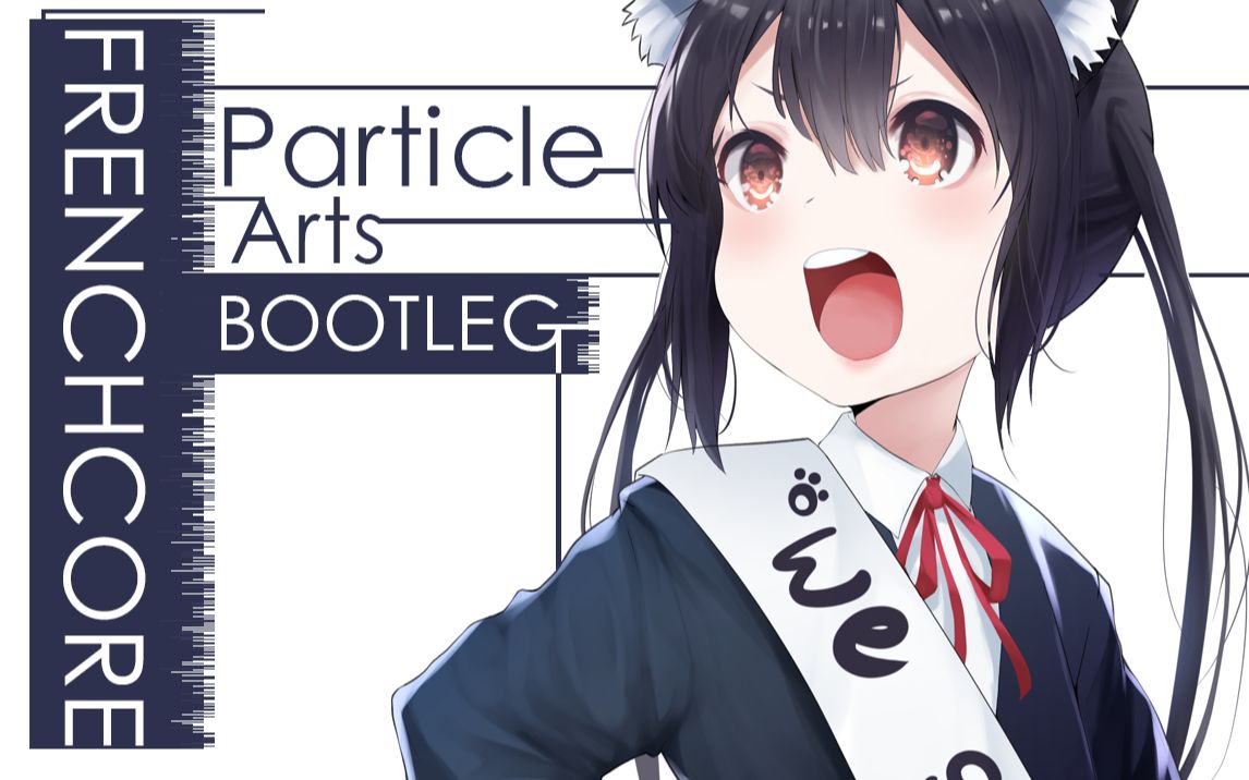 [图]【法核Remix BPM200】Particle Arts (Frenchcore Bootleg)