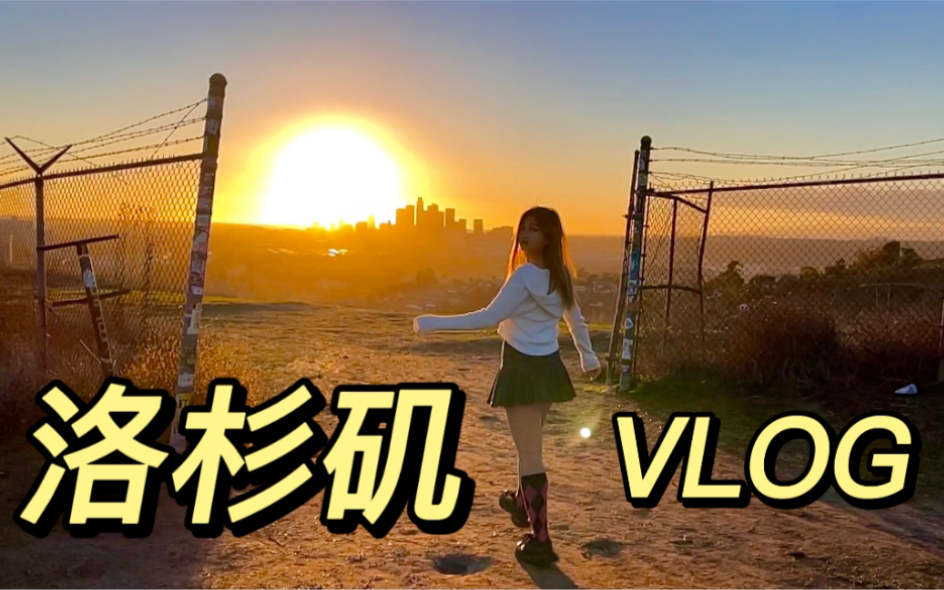 [图]美国vlog3｜不愧是“天使之城”洛杉矶｜LALALAND取景地｜来晒晒加州的阳光