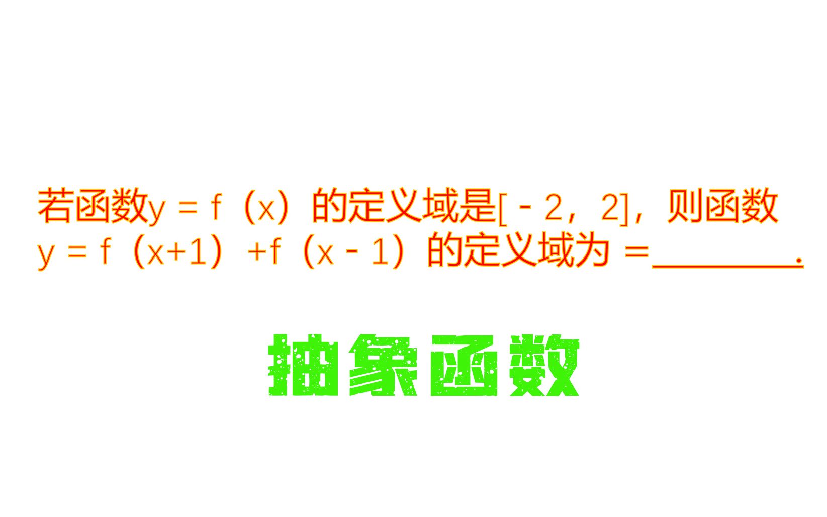 函数y=f(x)的定义域是[2,2],则求抽象函数定义域哔哩哔哩bilibili