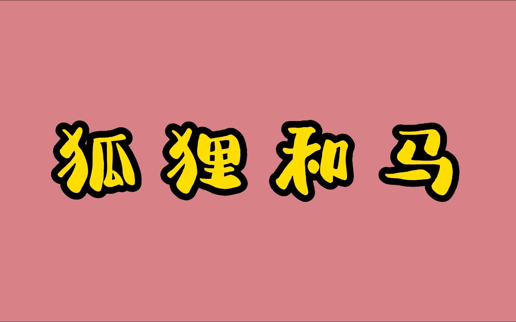 [图]童话故事：狐 狸 和 马