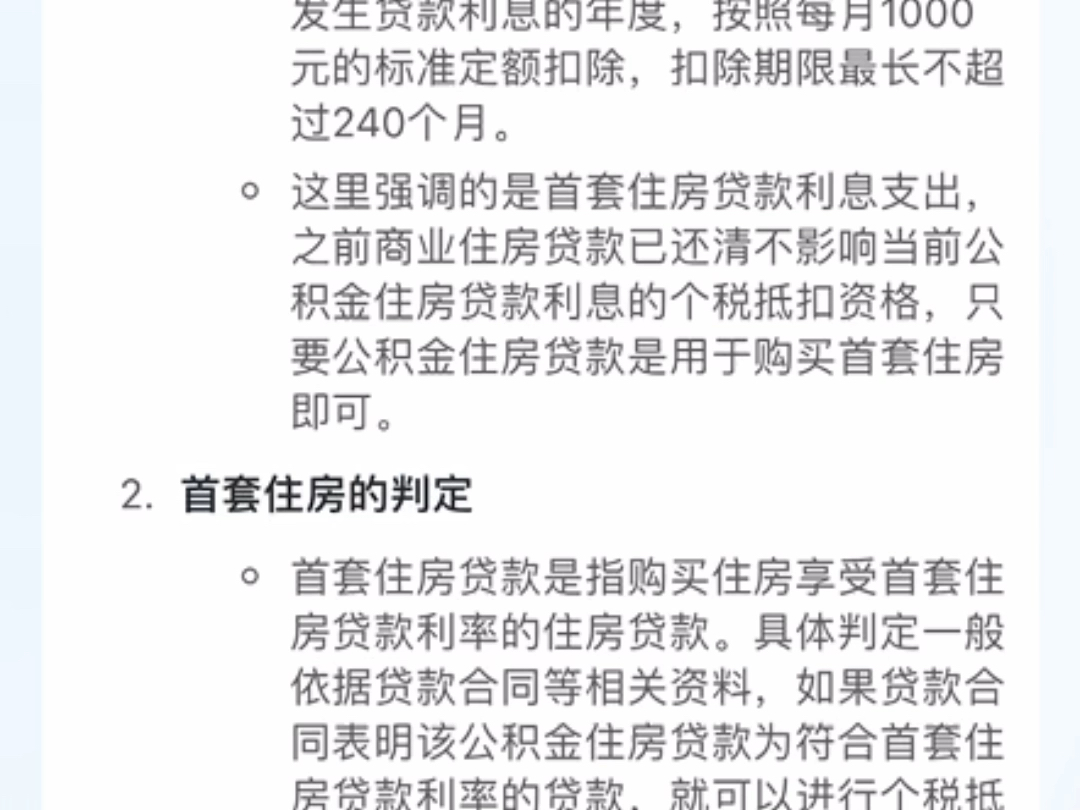 商业住房贷款还清了,现还有唯一公积金住房贷款,可抵扣个税吗?哔哩哔哩bilibili