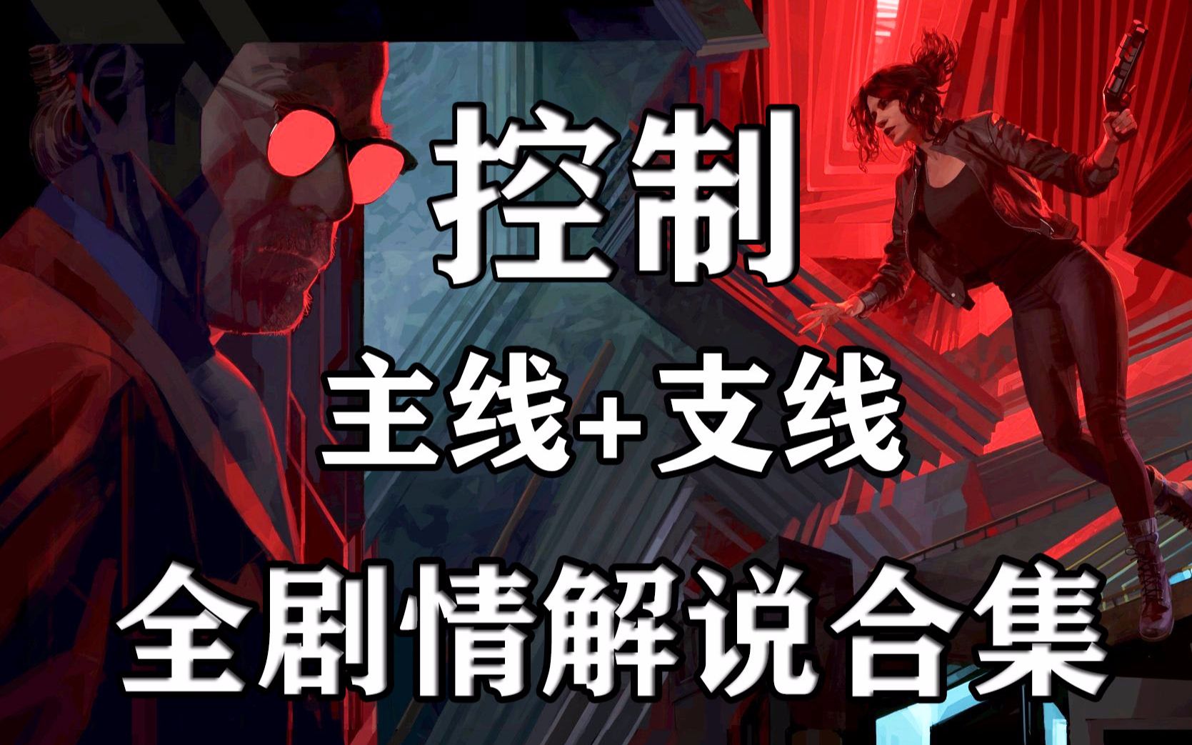 [图]《控制/control》主线+支线 无卡关不跳剧情游戏流程合集（本体完毕）