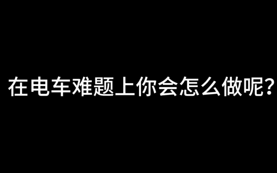 [图]电车难题，做出你的选择吧