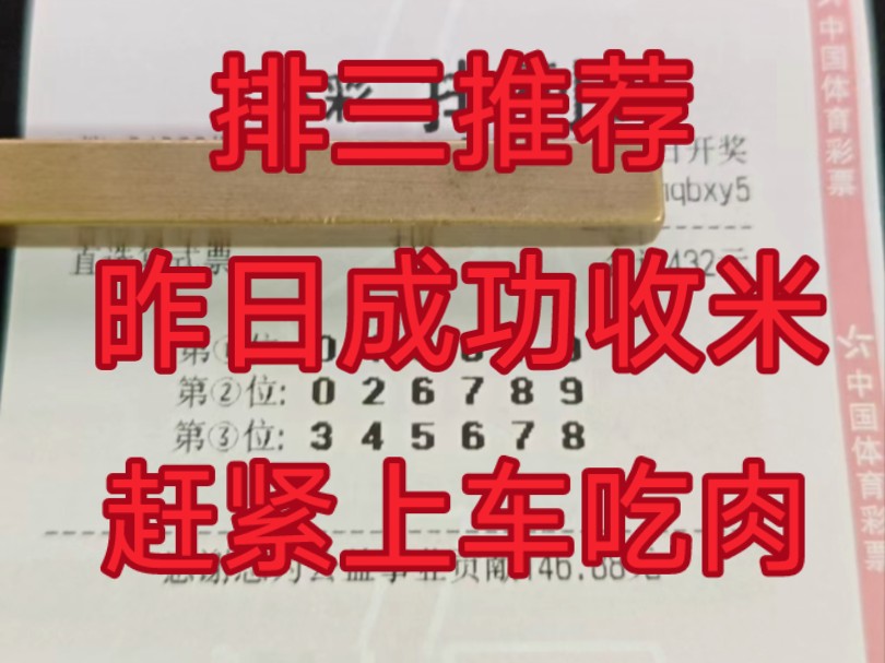 10月22日排列三推荐,昨日不负众望成功收米,小小排三拿捏拿捏 ,看主页不迷路 每日不定时更新+哔哩哔哩bilibili