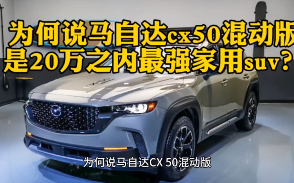 为何说马自达cx50混动版是20万以内最强的家轿suv?哔哩哔哩bilibili