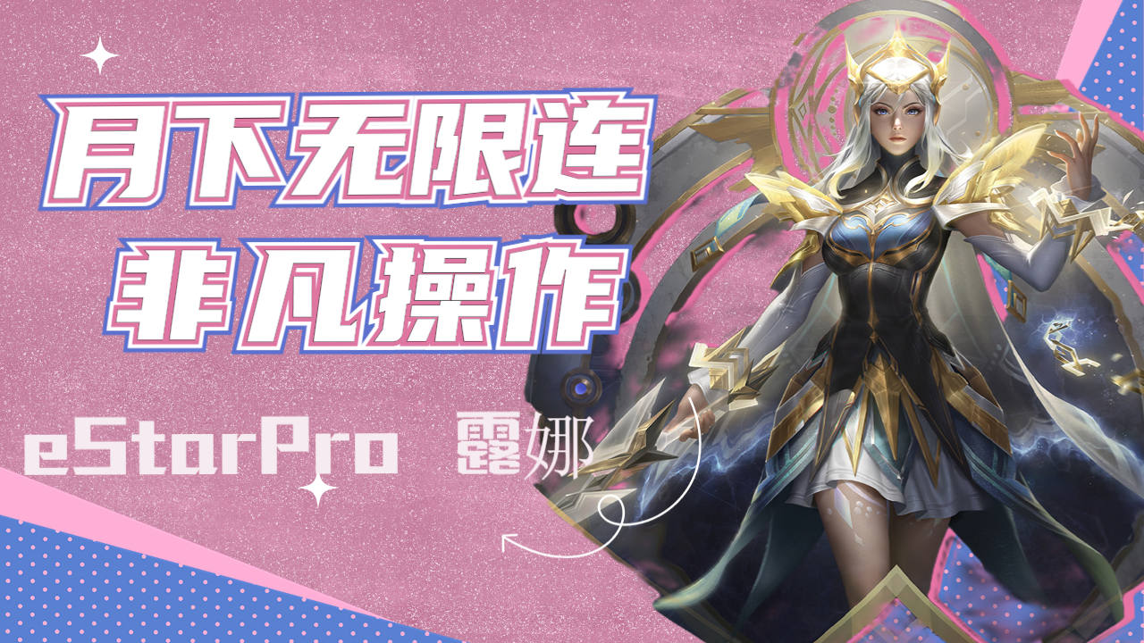 露娜完美月下无限连,非凡操作拿下胜利