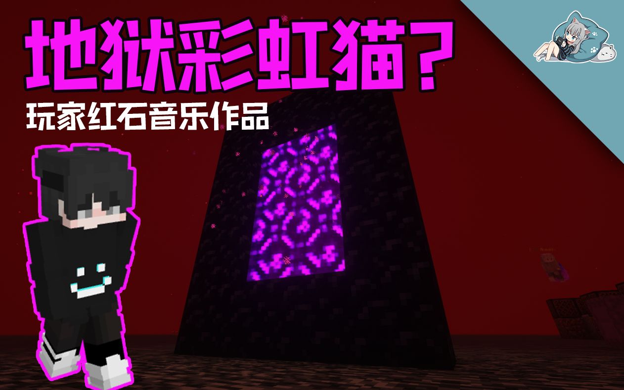 地狱里出现了彩虹猫?来听听看!_我的世界