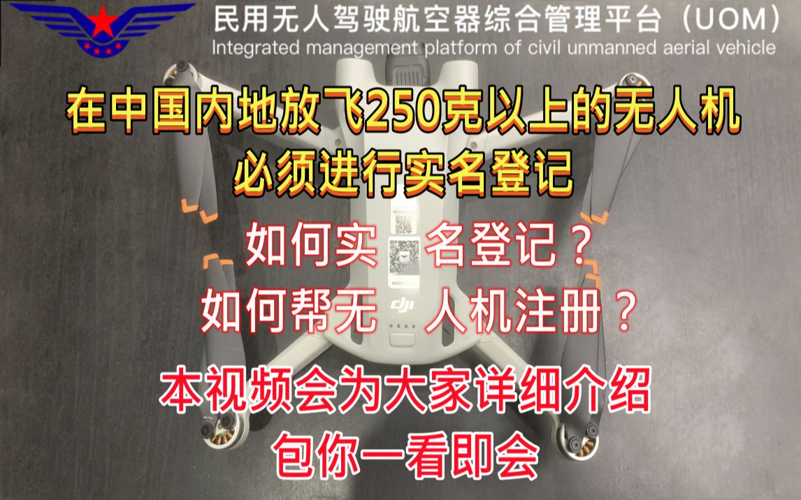 在中国内地放飞250克以上无人机必须实名登记|但如何实名登记?如何帮无人机注册?本视频会为大家详细介绍包你一看即会|UOM一站通哔哩哔哩bilibili