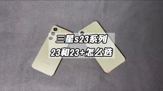 Télécharger la video: 三星s23系列究竟该如何选择。