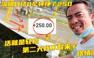 Download Video: 深圳日结8个钟拿250，活很轻松，第二天我却吓跑路了，能做算你牛