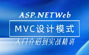 Download Video: C#语言 | ASP.NET Web | MVC设计模式从入门介绍到实战精讲（.NET6 WebAPI/asp.net core）B0138