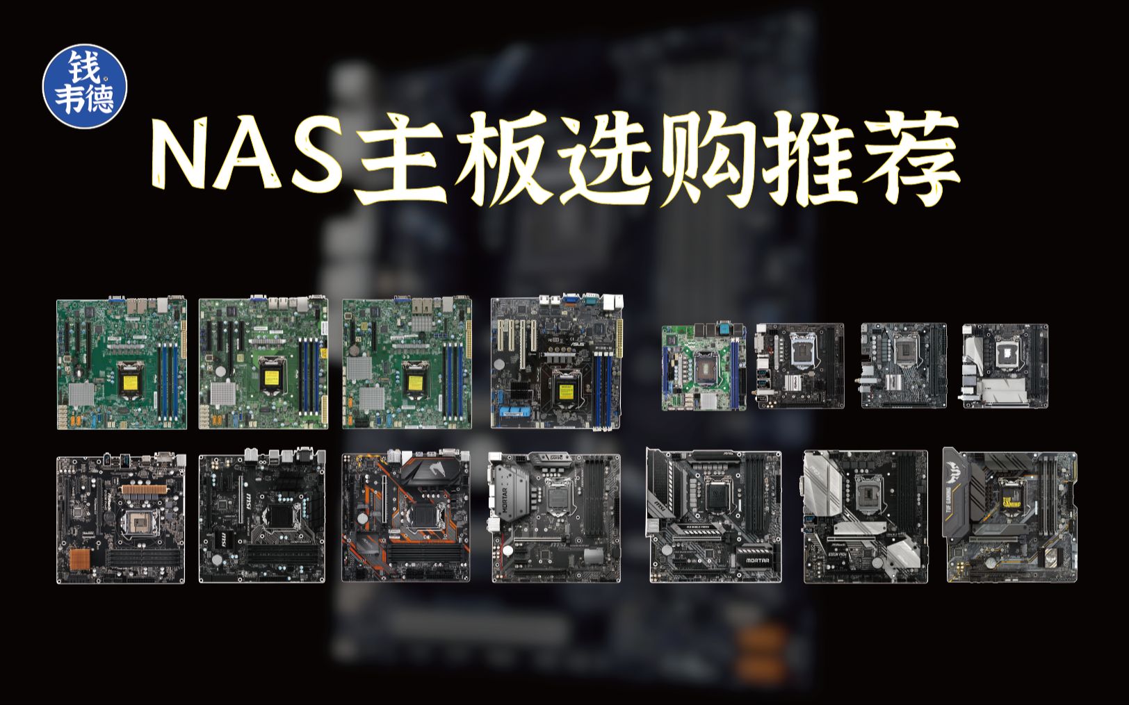 家用NAS服务器主板怎么选?我盘点了超微永擎华硕微星技嘉华擎这几家主板产品之后给你答案!