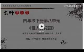 [图]【有完整视频】四下第八单元_《巨人的花园》_高清(000000-1744151)