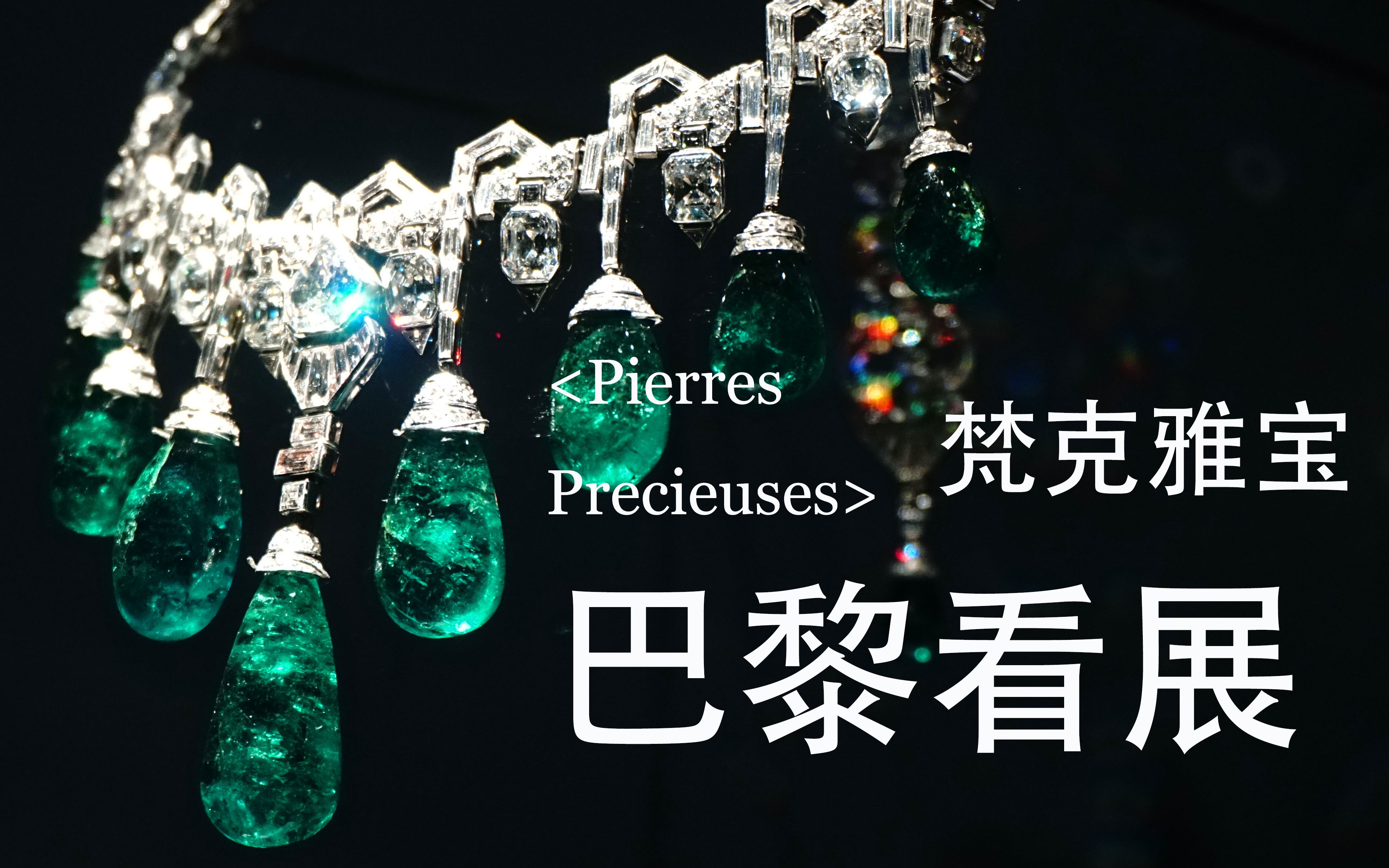 【巴黎volg】满屏祖母绿!梵克雅宝珠宝展!Van Cleef & Arpels,云看不亏doge哔哩哔哩bilibili