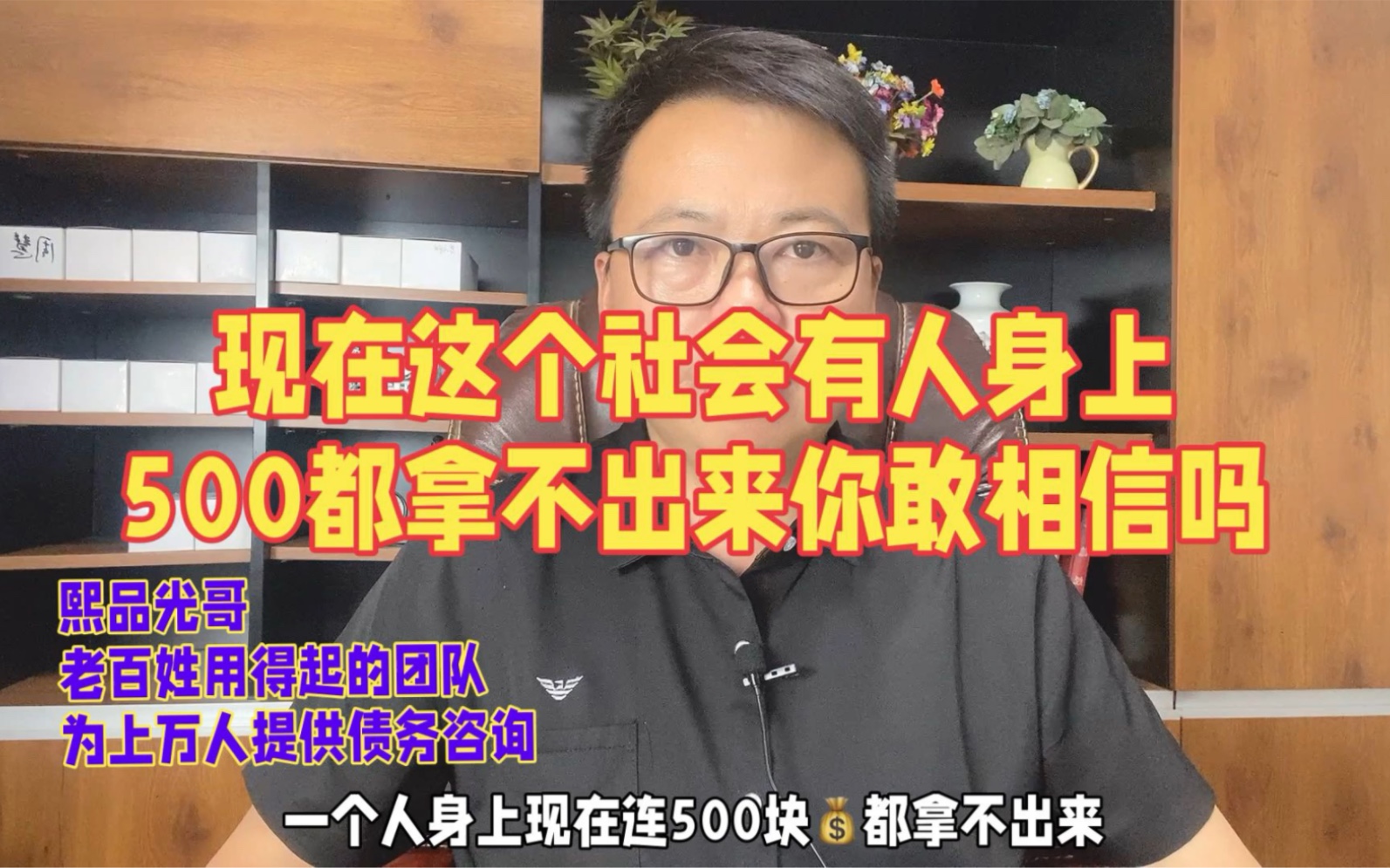 现在这个社会有人身上500都拿不出来,你敢相信吗哔哩哔哩bilibili