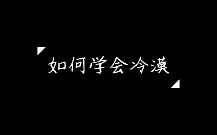 [图]教你如何变成一个冷漠的人