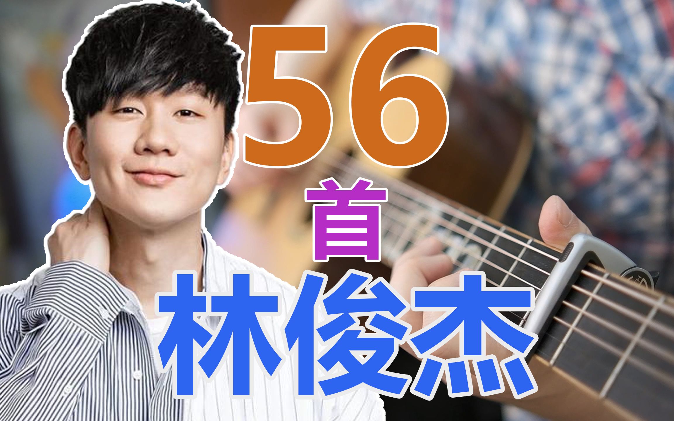 [图]林俊杰专题 56首!!! 吉他曲改编