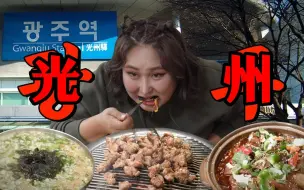 Скачать видео: 【回头店】E19中字 | 在美食之乡全罗道光州吃疯了归来