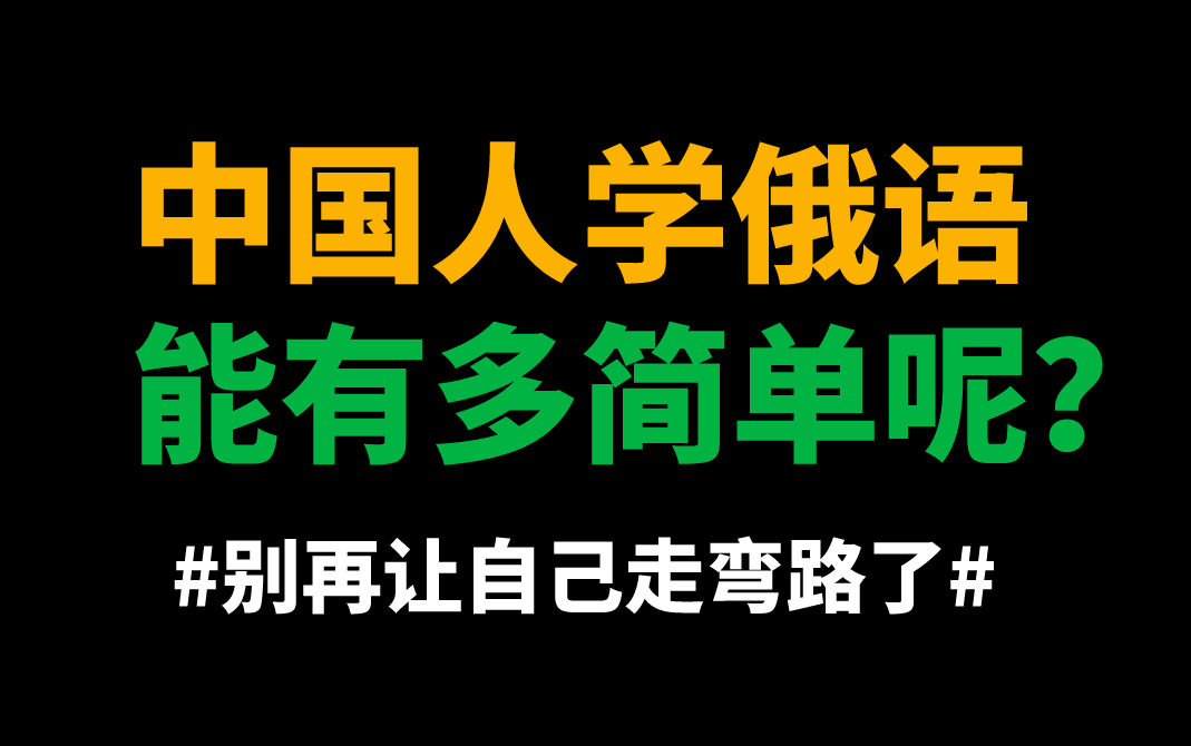 B站最好的俄语零基础入门教程合集!中国人学俄语能有多简单?哔哩哔哩bilibili