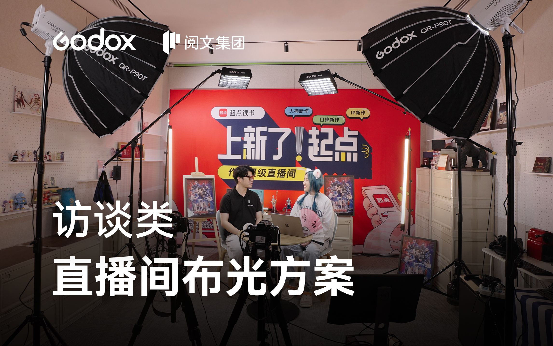 神牛 x 阅文 | 访谈直播间灯光优化案例哔哩哔哩bilibili