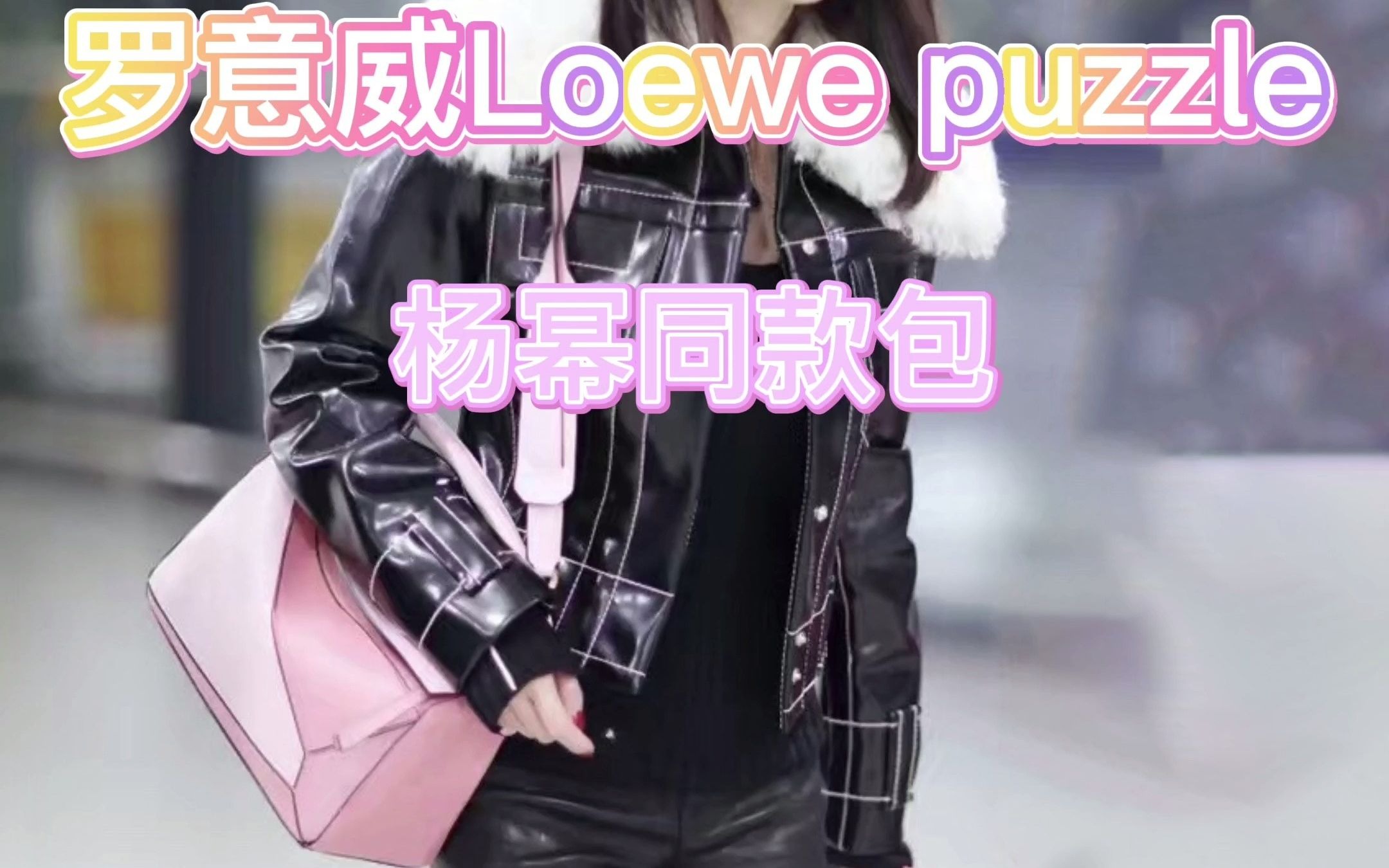 罗意威Loewe puzzle 杨幂同款包包 品牌主打款式哔哩哔哩bilibili