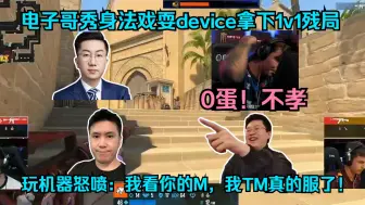 Download Video: 菜得流脓！各主播看电子哥秀身法戏耍device拿下1v1残局终结比赛！玩机器怒喷：我看你的M，我TM真的服了！