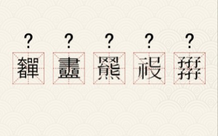 这些怪字念什么?0430哔哩哔哩bilibili