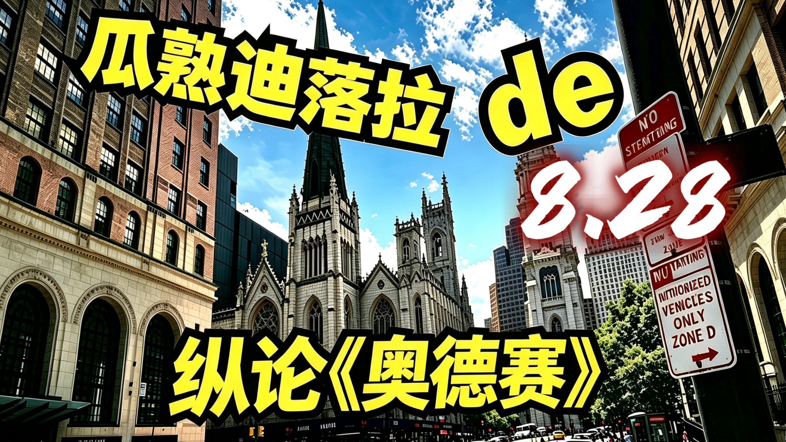 （弹幕去无声）纵论《奥德赛》。嘉宾：jio姐、神秘嘉宾【2026.8.28瓜熟迪落拉完整直播】