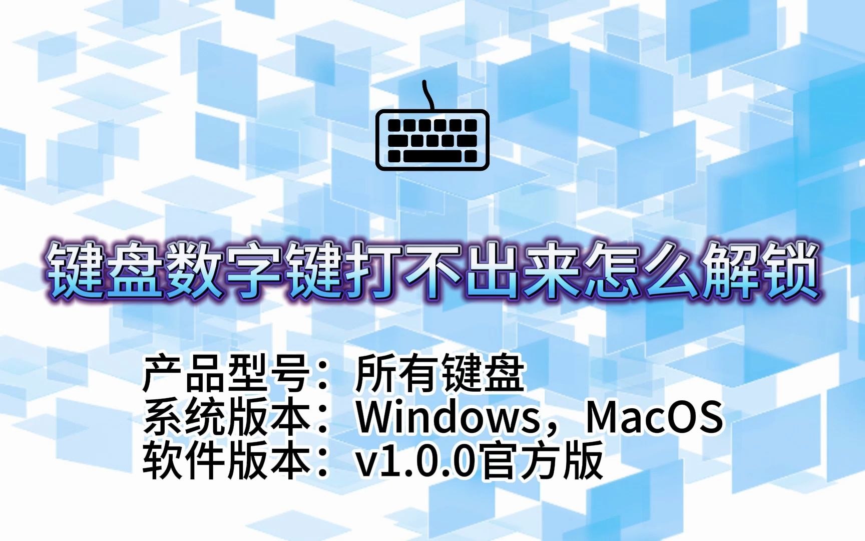 键盘数字键被锁住了?别急,轻松解锁只需这几步!哔哩哔哩bilibili