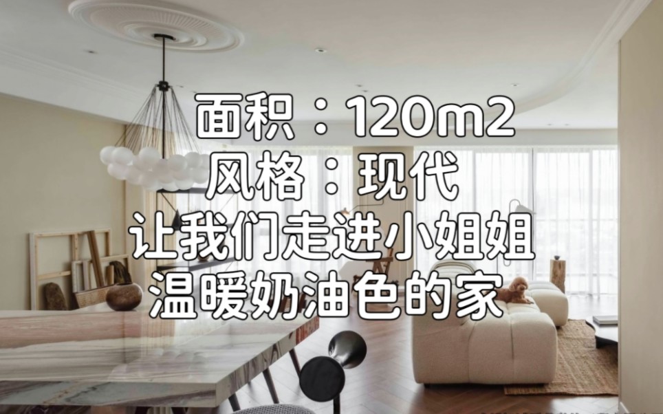 成都光华瑞廷120m2现代风装修,让我们走进小姐姐温暖奶油色的家哔哩哔哩bilibili