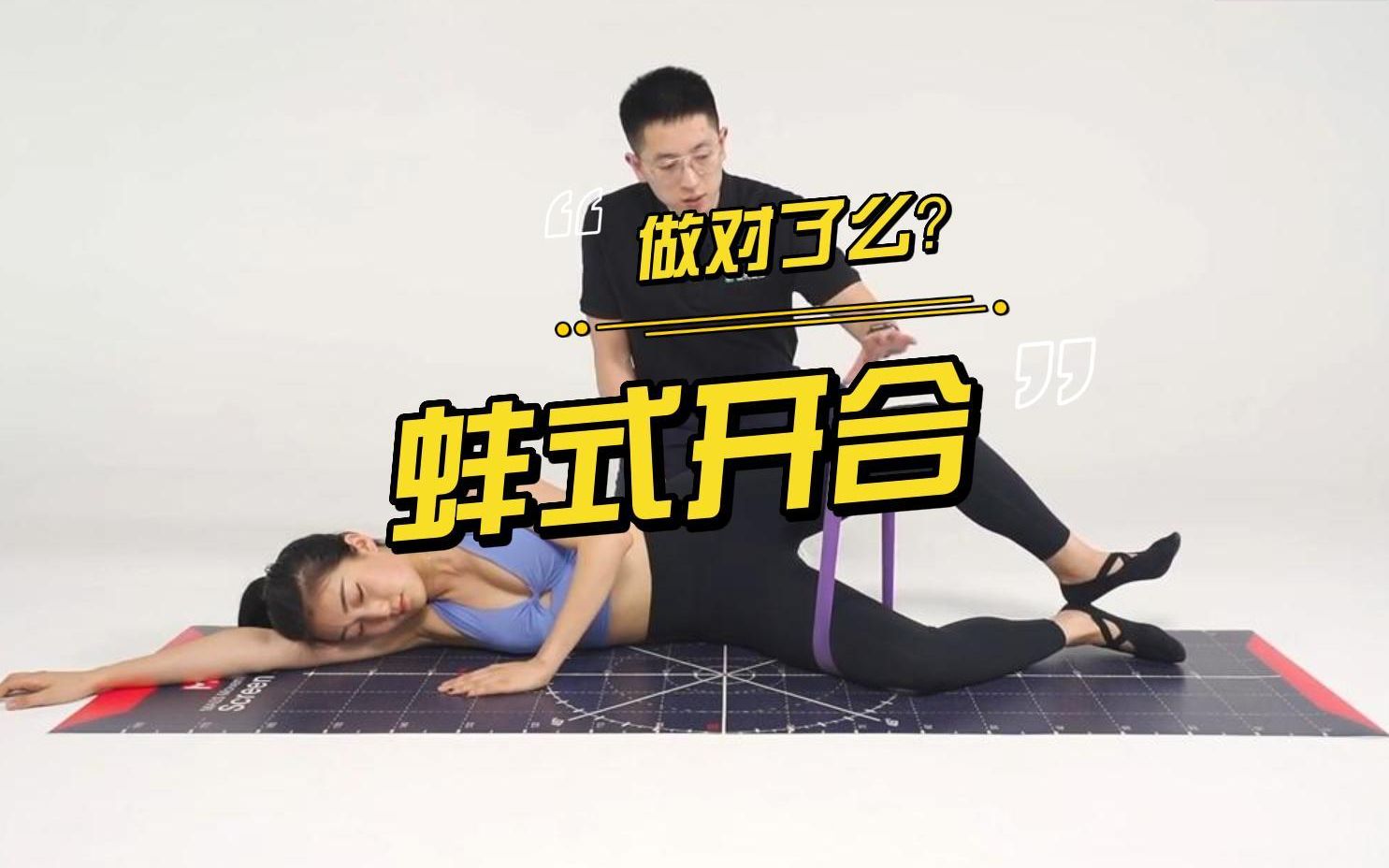 蚌式开合,做对了么?