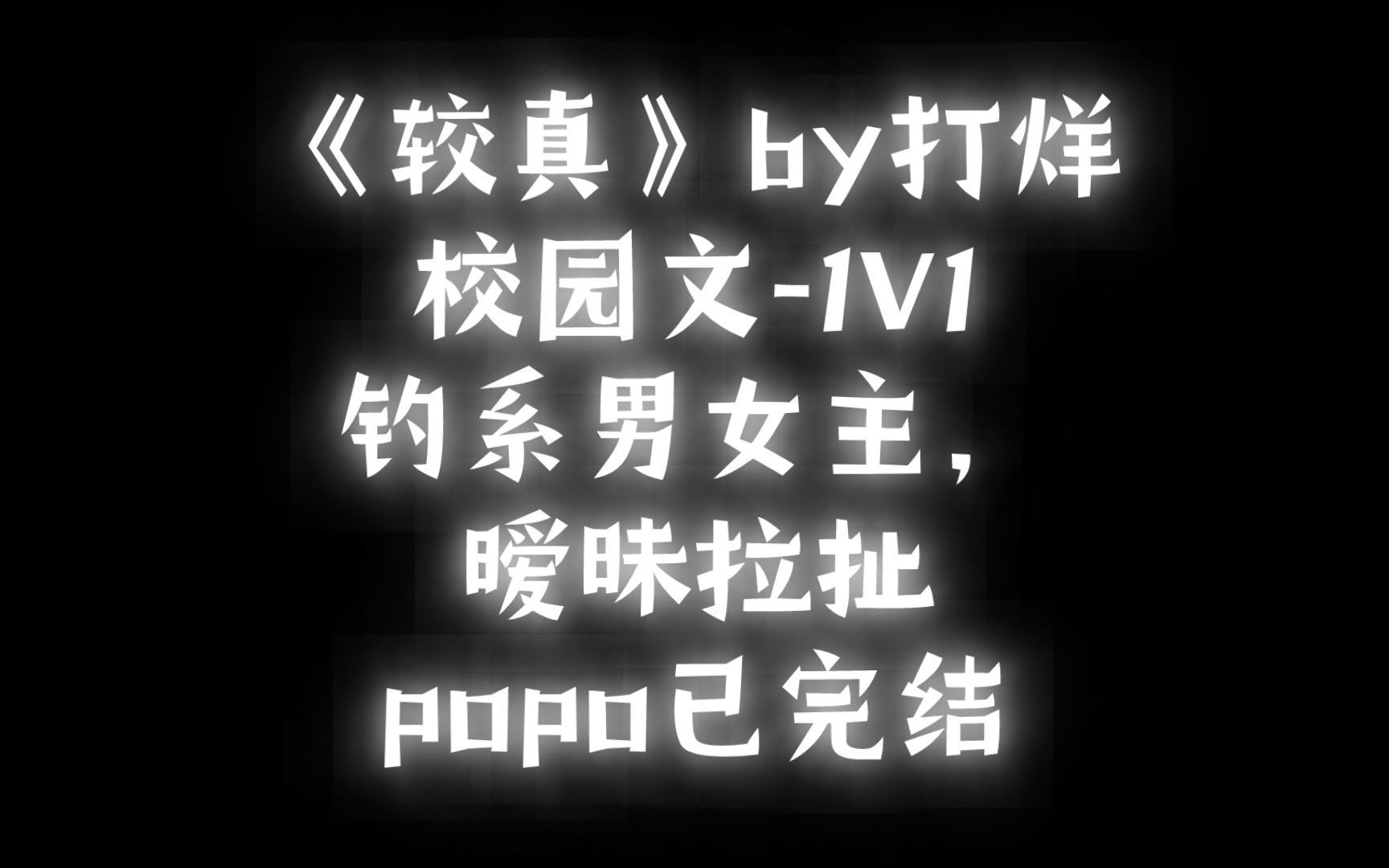 【BG推文】《较真》by打烊 /势均力敌,暧昧拉扯,天降打败竹马哔哩哔哩bilibili