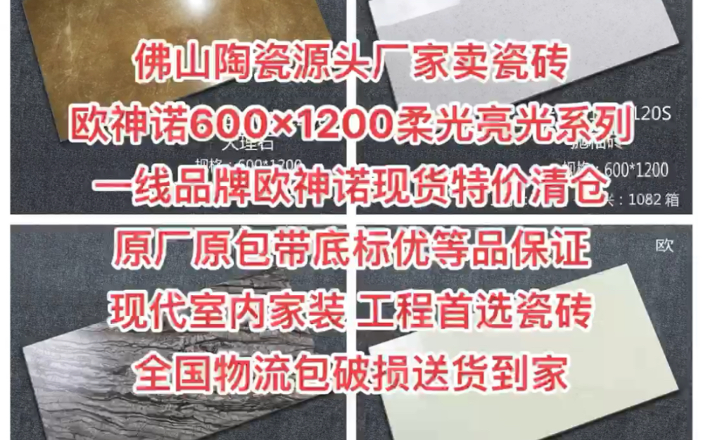 佛山陶瓷源头厂家卖瓷砖,欧神诺60x120柔光亮光系列,一线品牌欧神诺现货特价清仓,原厂原包带底标优等品保证,现代室内家装 工程首选瓷砖,全国物...