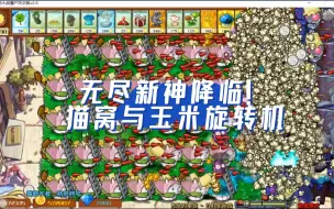 Download Video: 【杂交版2.6】无尽新神，猫窝与玉米旋转机！先生想尝尝爆米花吗