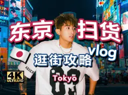 Download Video: 日本东京2024年最好逛的店，都在这一集VLOG里了！！！