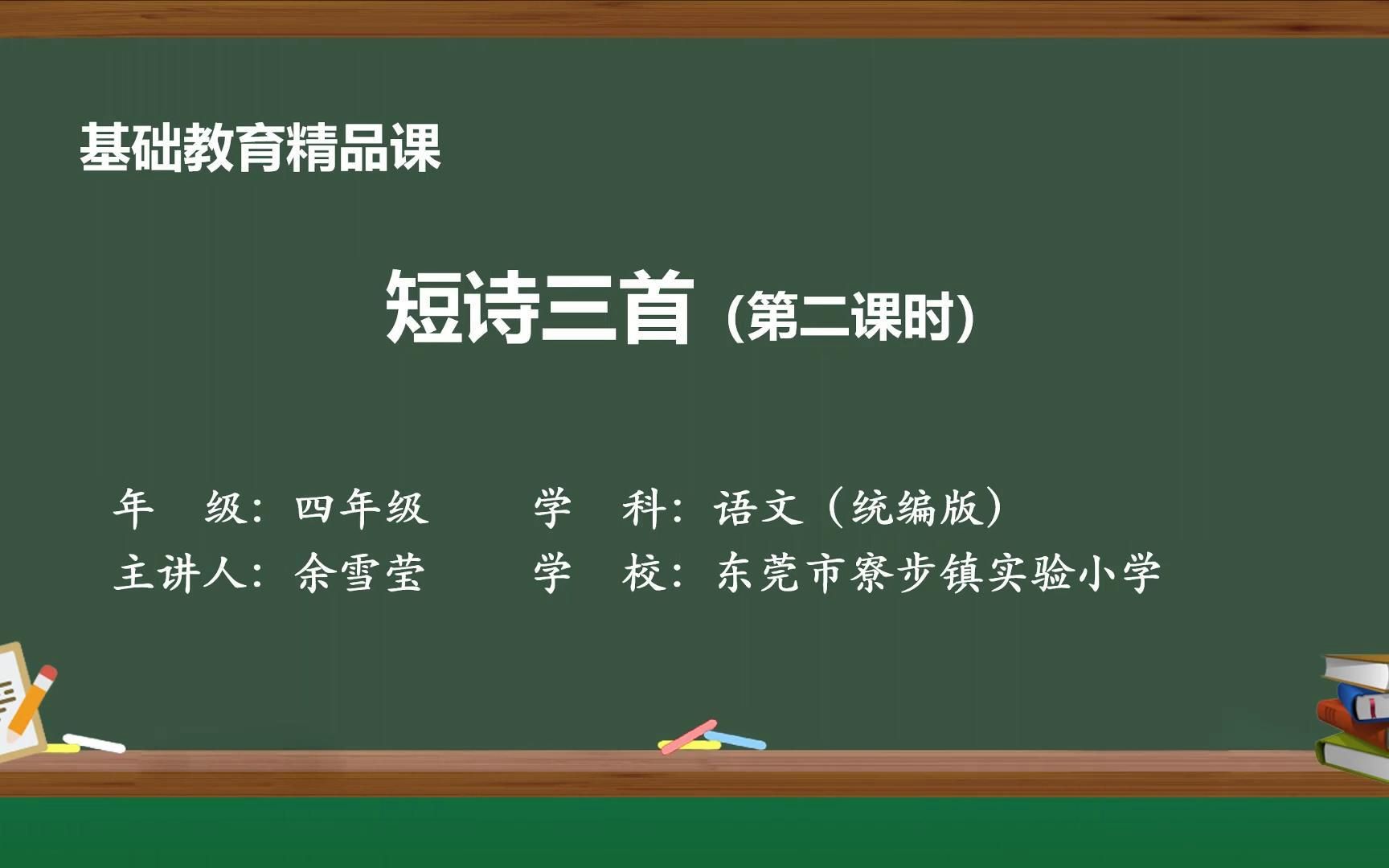 [图]【基础教育精品课】统编版小学语文四年级下册《短诗三首》第二课时