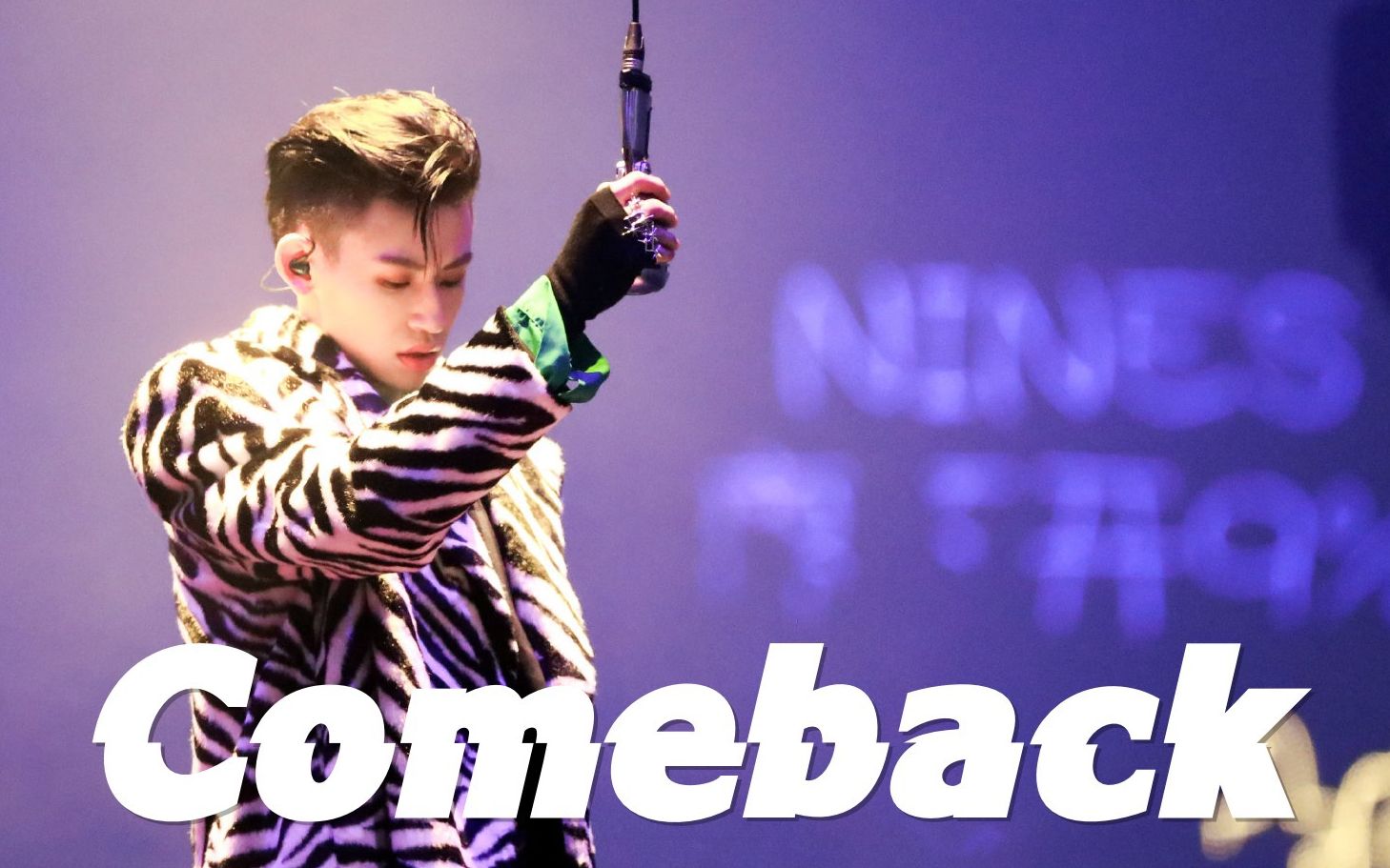 小鬼王琳凯comeback救赎舞台混剪伪一键换装