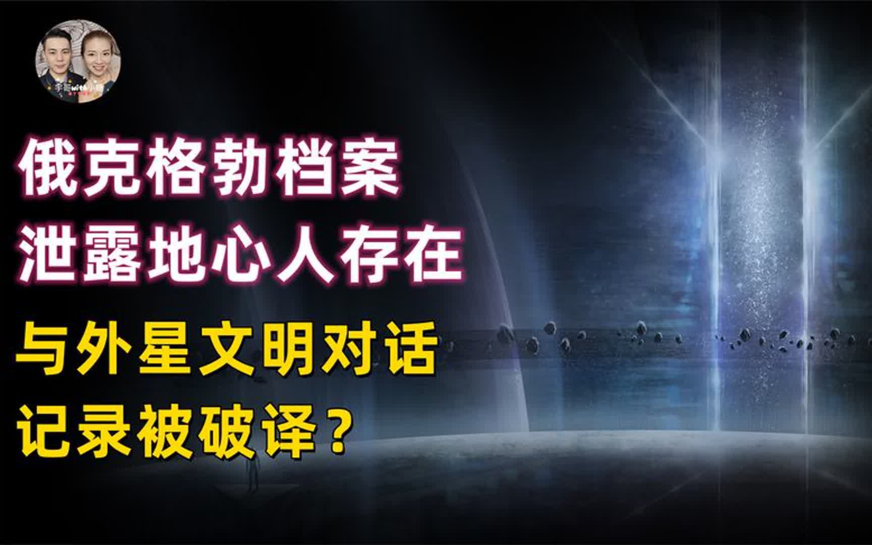 [图]俄克格勃绝密档案泄露地心人存在，与外星文明对话记录被破译？