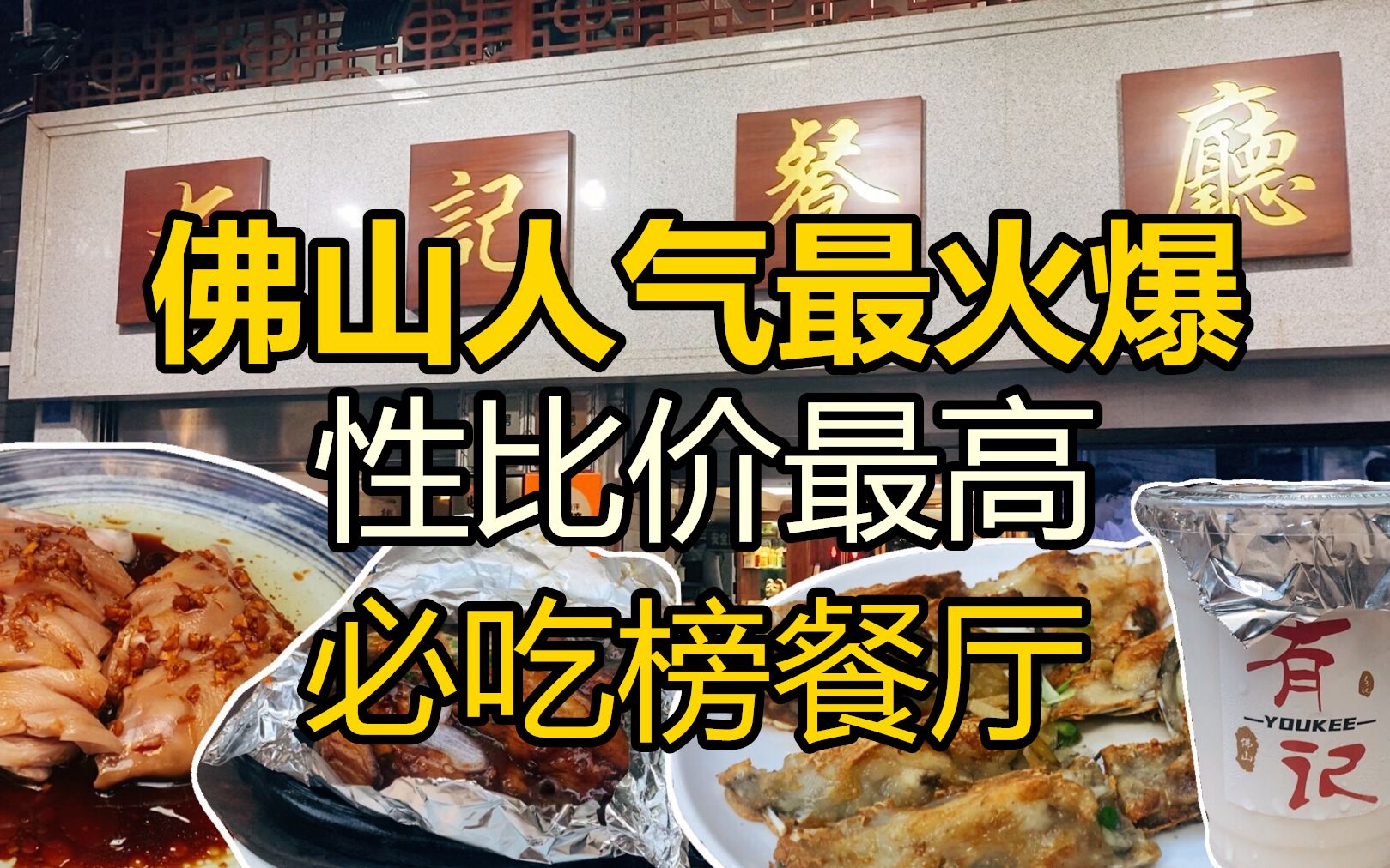 佛山42年著名老字号,花园餐厅挤满佛山土著,火爆程度大开眼界哔哩哔哩bilibili