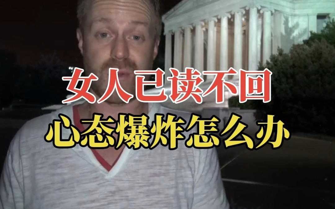 祖师爷泰勒:女人已读不回心态爆炸怎么办?