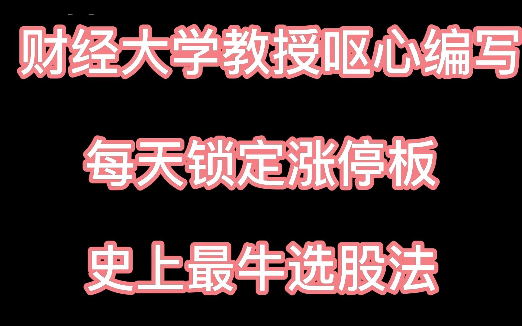 [图]八个月500涨停板的的秘诀——神奇选股战法，让你战无不胜