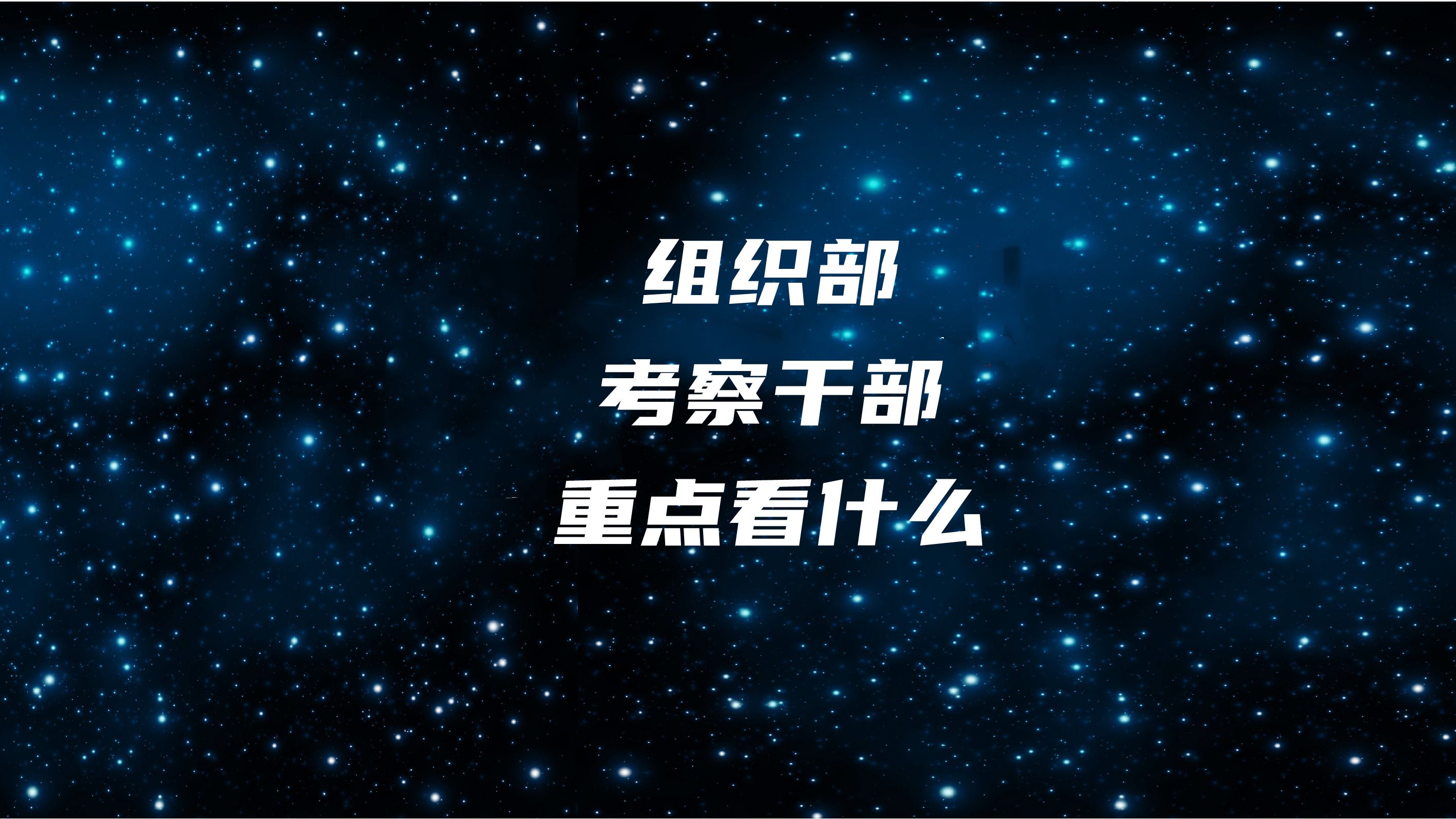 组织部考察干部,重点看哪些方面?这位部长透露了这个秘密哔哩哔哩bilibili