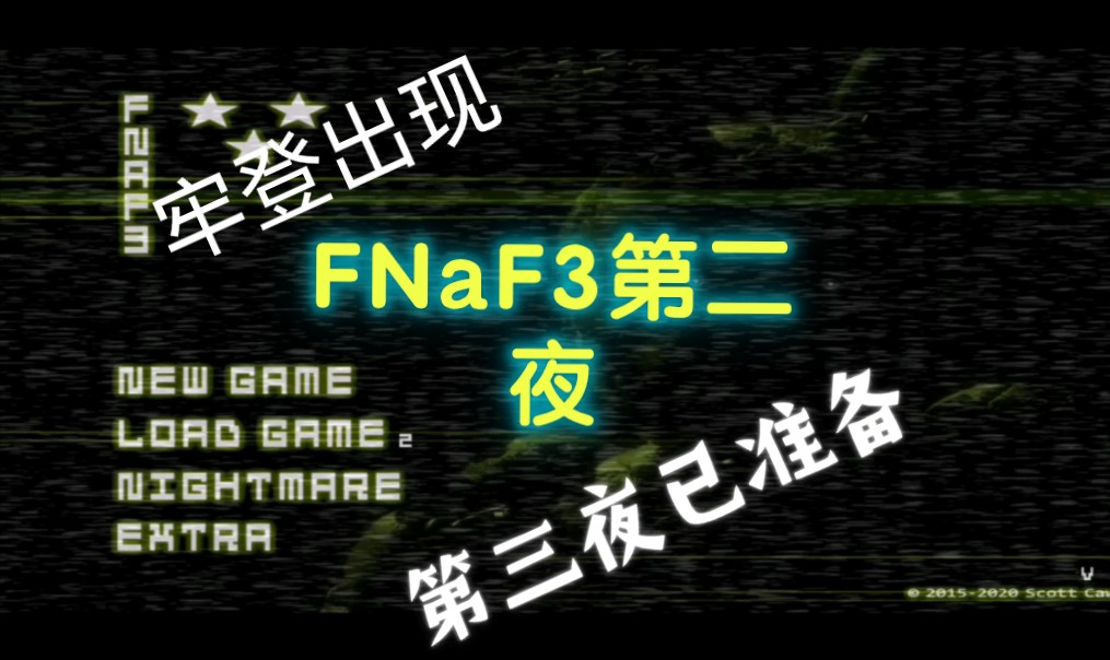 [图]FNAF3第二夜过关！牢登出现