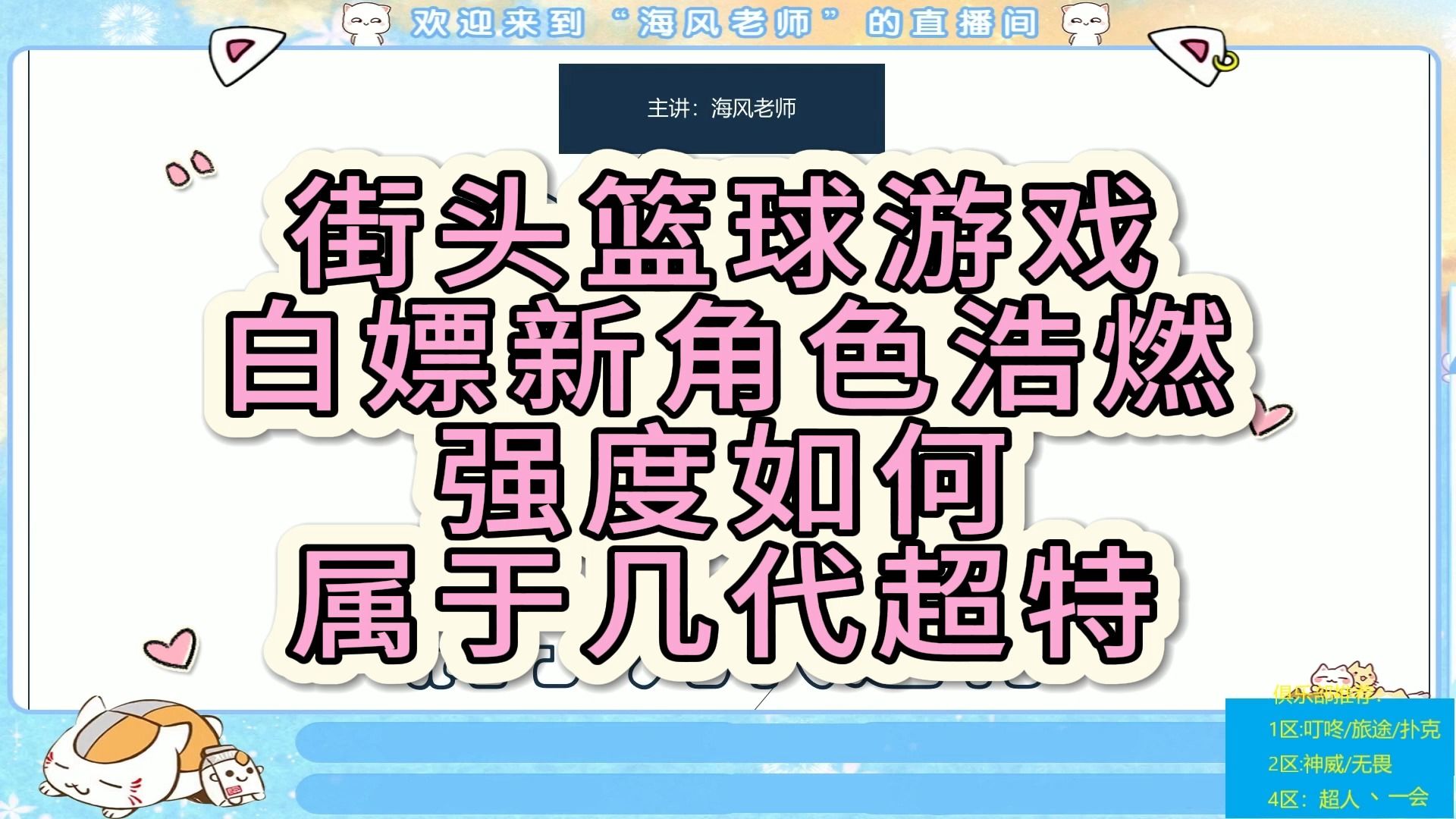 【海风小课堂】街头篮球游戏白嫖新角色浩燃强度如何属于几代超特网络游戏热门视频