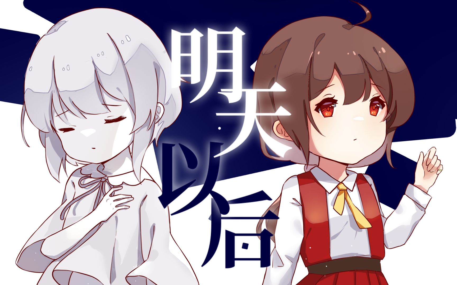 【洛天依&乐正绫原创曲】明天以后【pv付】哔哩哔哩bilibili