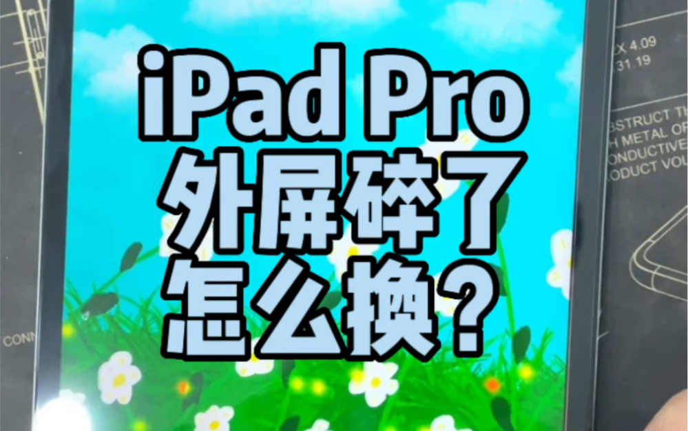 iPad Pro 外屏碎了怎么换?哔哩哔哩bilibili