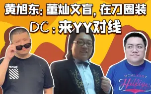 黄旭东狂黑DC，DC找中立YY对线