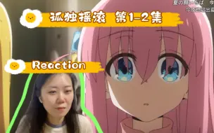 Скачать видео: 《孤独摇滚》第1-2集-Reaction-耶！波奇酱开启美好的高中乐队生活！快快自信起来！