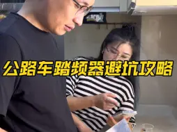 Télécharger la video: 踏频器避坑-公路车科学骑行必备，花最少的钱，买最适合自己的踏频器！