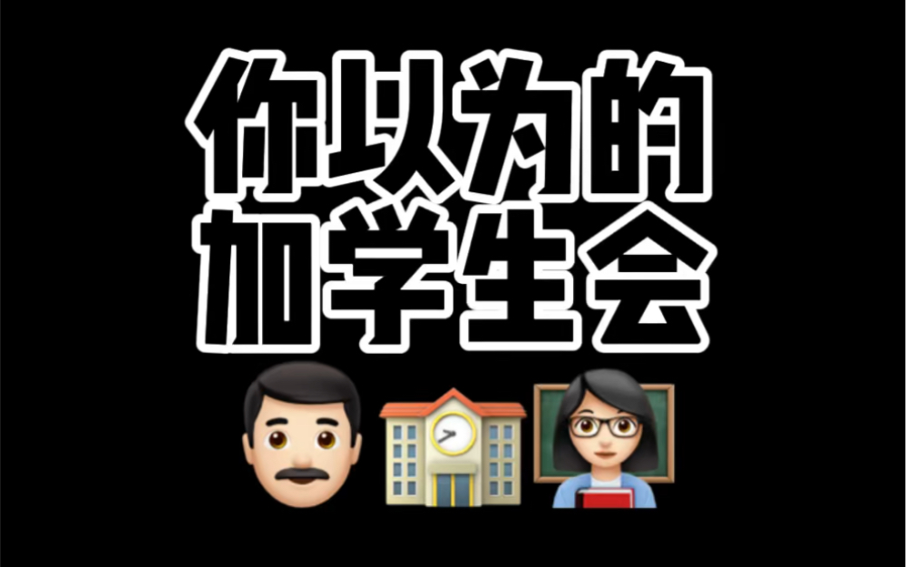 同学 你为什么来学生会啊?哔哩哔哩bilibili